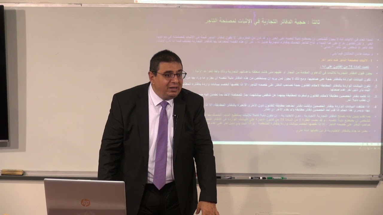 محاضرة 21: حجية الدفاتر التجارية في الإثبات لمصلحة التاجر