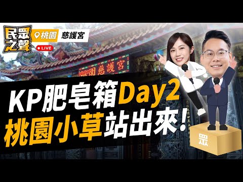 【民眾之聲／LIVE】柯P來桃園囉！TeamKP車掃「第二天」 戶外傾聽民眾心聲！@TPP_Media @Team__KP