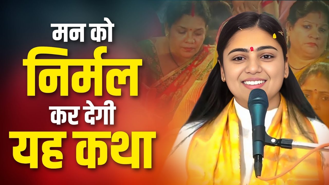 इस कथा से आपका मन हो जाएगा एकदम निर्मल! Pujya Aradhana Devi ji 
