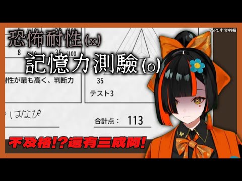 【VSPO剪輯/蝶屋はなび】113/300 恐怖耐性高不高不確定 至少記憶力...