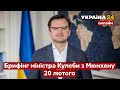 ⚡️БРИФІНГ МІНІСТРА ЗАКОРДОННИХ СПРАВ ДМИТРА КУЛЕБИ З МЮНХЕНУ. Останні новини / 20.02 - Україна 24