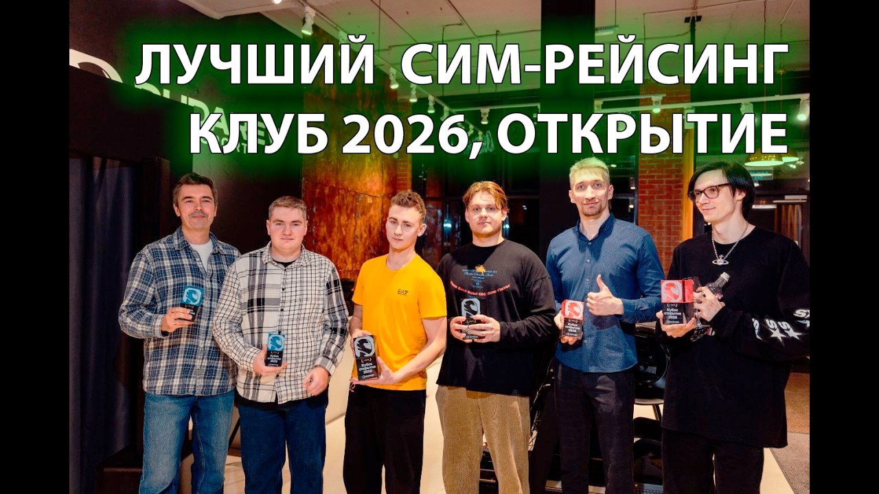 Открытие сим-рейсинг клуба Dudarev Garage