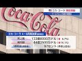 米コカ･コーラ 増収増益 ワールドカップ効果で需要増【モーサテ】