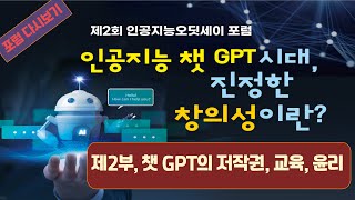 제2회 인공지능오딧세이 포럼 '인공지능 챗 GPT시대, 진정한 창의성이란?' 제2부 : 챗 GPT의 저작권, 교육, 윤리