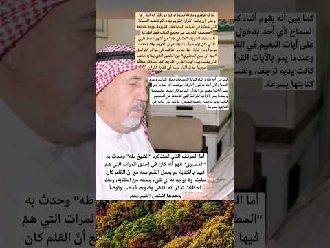 الخطاط عثمان طه يروي موقف ا عجيب ا حدث معه أثناء كتابته للمصحف الشريف السعودية المغرب الجزائر مصر