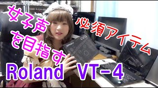 Roland VT4で女子声を目指す♪実演操作！