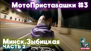 Всю ночь на Зыбицкой. Часть 2 | МотоПриставашки #3| 4k Resolution