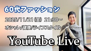 アラカンファッション 50代 60代ファッション YouTube Live　ファッション ライフスタイル