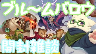 【MTG】ブルームバロウ 開封雑談【#たっとのらいぶ】