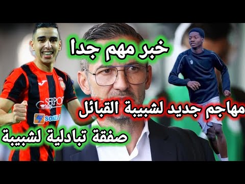 صفقة شبيبة القبائل اليوم و صفقة تبادلية بين شبيبة القبائل واتحاد العاصمة اليوم اخبار شبيبة القبائل صفقة شبيبة القبائل اليوم و صفقة تبادلية بين شبيبة القبائل واتحاد العاصمة اليوم اخبار شبيبة القبائل