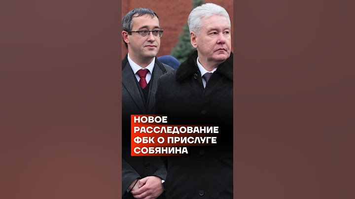 Новое расследование ФБК о прислуге Собянина #shorts