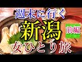 【孤独な女ひとり旅#30】週末女ひとり旅 新潟 前編【観光・名物グルメ・旅行動画・一人旅】