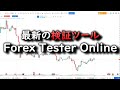 ForexTester Online（フォレックステスターオンライン）のレビュー！限られた人にお勧めします。