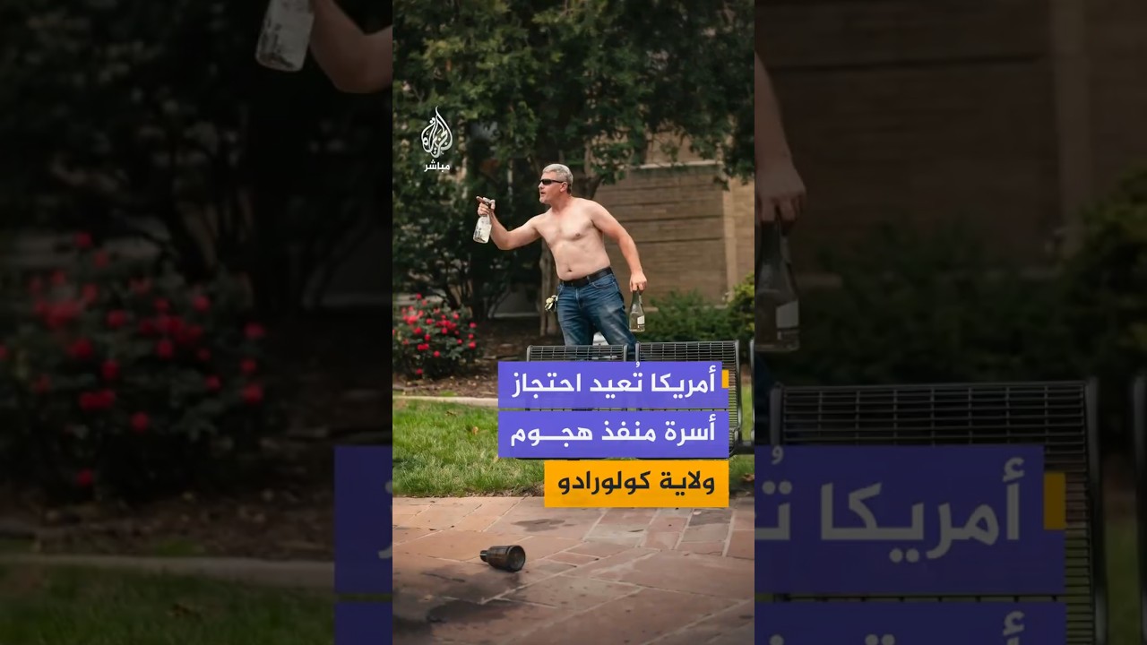 أمريكا تُعيد احتجازأسرة منفذ هجوم ولاية كولورادو