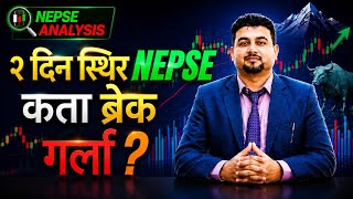 NEPSE Analysis Today: २ दिन स्थिर NEPSE ले अब कता ब्रेक गर्ला  NEPSE update | Share Market in Nepal