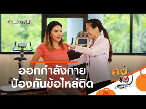 ออกกำลังกายป้องกันข้อไหล่ติด : บำบัดง่าย ๆ ด้วยกายภาพ (28 ก.ย. 63)