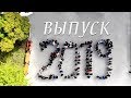 Выпускной 2019