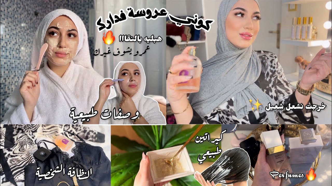 كوني عروسة فدارك بهاد الخطوات أقوى كيراتين طبيعي تبييض الوجه مكياج الأنوثة 🔥