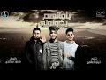 مهرجان بعاتبهم يلوموني - غناء اسلام نبوى_Eslam Nabwy