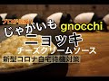 プロ直伝！ほくほくとろける【ニョッキ】の作り方