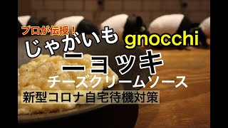 プロ直伝！ほくほくとろける【ニョッキ】の作り方