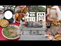 旅vlog | 2泊3日福岡うまいもん巡り🍜 | パン屋も行くよ