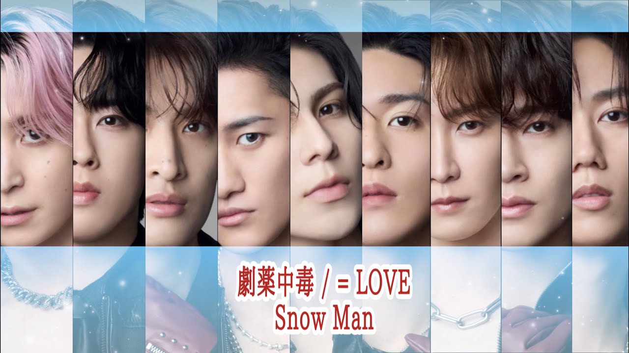 【Snow Man×イコラブ】劇薬中毒/= LOVEをSnow Manが歌ったら - YouTube