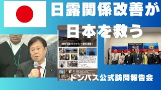 日露関係改善はイラン危機から日本を救う。欧米が仕掛けたウクライナ戦争の実態。ドンバス地方公式訪問報告会から原口一博挨拶