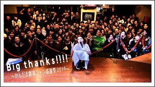【かんだま劇場ファン感謝祭2019】イベントレポートと来年のお知らせ