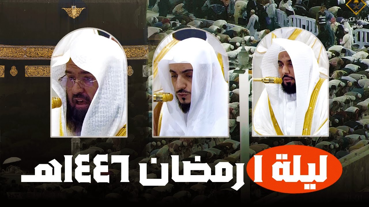 صلاة التراويح الحرم المكي ليلة 1 رمضان 1446 هـ | عبدالله الجهني - الوليد الشمسان - عبدالرحمن السديس