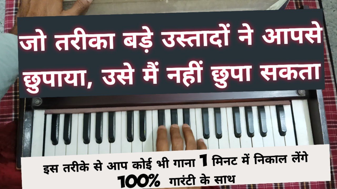 हारमोनियम पर दुनिया का कोई भी गाना 1 मिनट में निकालने का सबसे best तरीका, सब बड़े उस्ताद ऐसे ही बने