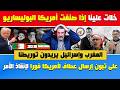 بن سديرة خائف🤣خلات علينا إذا صنفت أمريكا البوليساريو وأثبتت علاقتها مع إيران🔶على تبون إرسال عطاف لأ.
