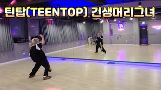 틴탑 (TEEN TOP) 긴생머리그녀 안무 #다이어트댄스 | 지니댄스핏 작품 | 블랙댄스 | 경기광주