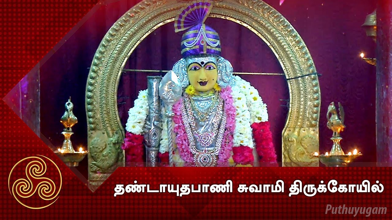 Dhandayuthapani Temple | தண்டாயுதபாணி சுவாமி திருக்கோயில் | | 06/02/2018