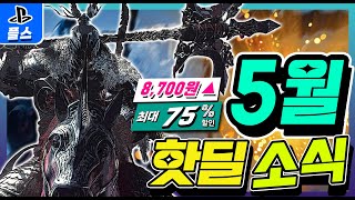 플스 5월 핫딜! 할인소식🎮 꽤나 깔쌈하다! 최소 8,700원부터! 최대 75%할인!✨ BEST 모음전!