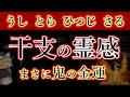 【干支と霊感】感性がまるで違う。うし年。とら年。ひつじ年。さる年。十二支の4つの特徴を解説。