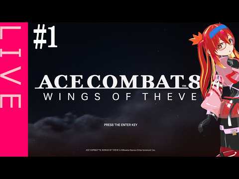 【エースコンバット８】待ってたぜェ、この瞬間をよォ！！【ラバースーツVTuber】