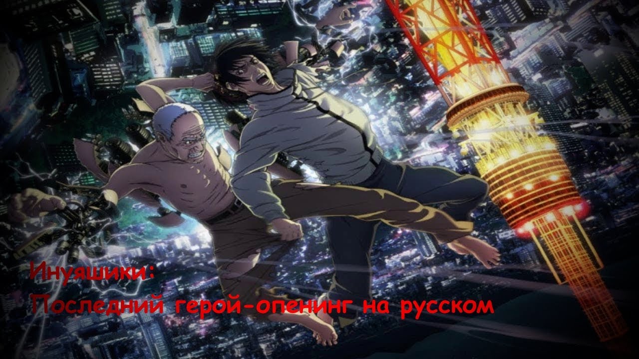 Inuyashiki(Инуяшики)-опенинг rus - YouTube