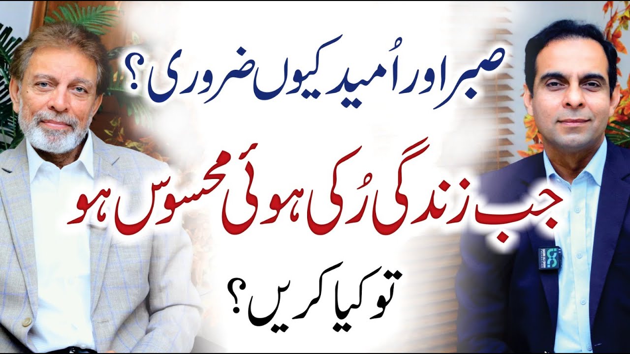 Why Patience and Hope are Important? - Qasim Ali Shah with Syed Mehmood Shah