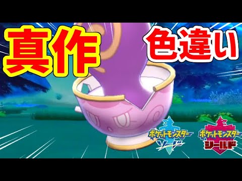 ポケモン剣盾 色違い真作ヤバチャが欲しい Youtube