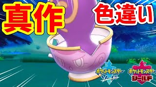 ポケモン剣盾 色違い真作ヤバチャが欲しい Youtube