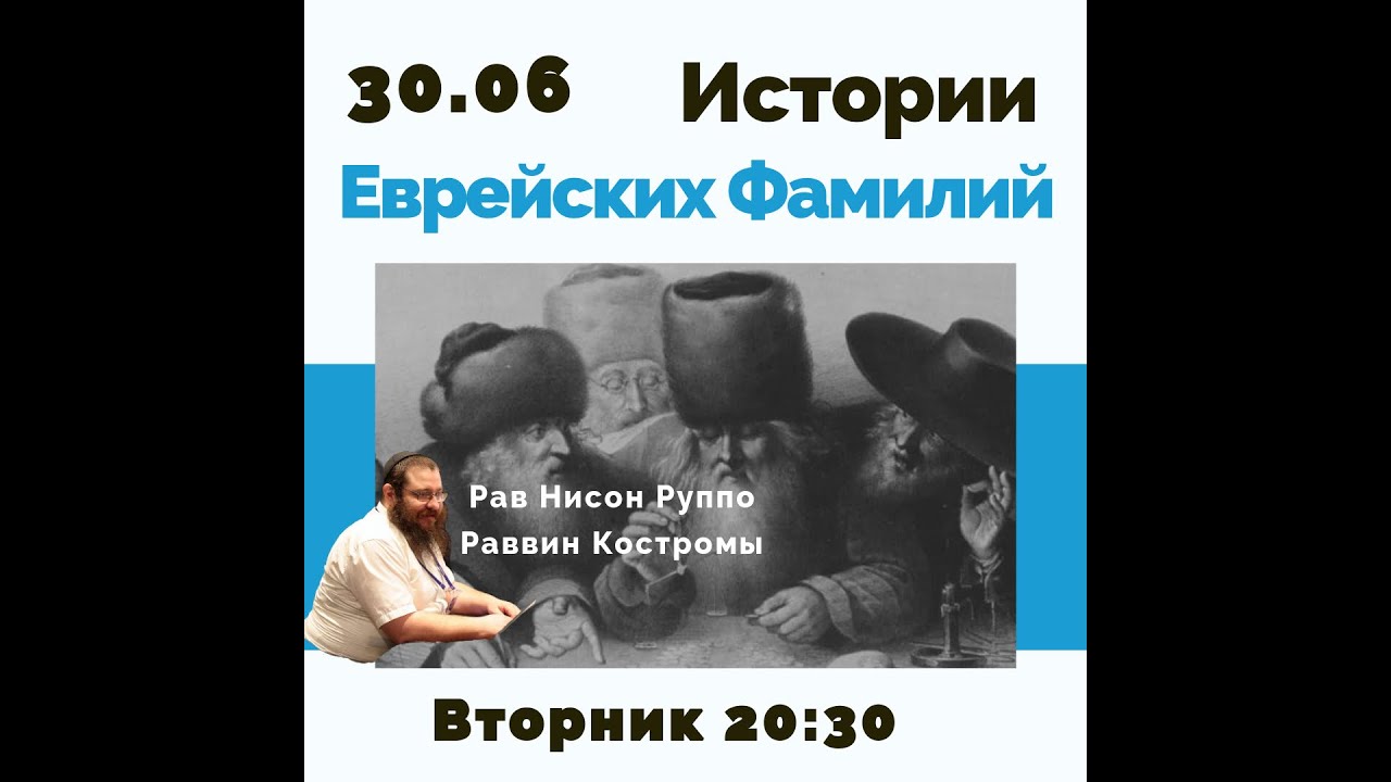 Переделка фамилии на еврейский лад