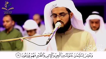 وحشر لسليمان جنوده القارئ رعد الكردي