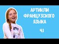 АРТИКЛИ ФРАНЦУЗСКОГО ЯЗЫКА. Ч.1. Французский для детей. Французский для начинающих.