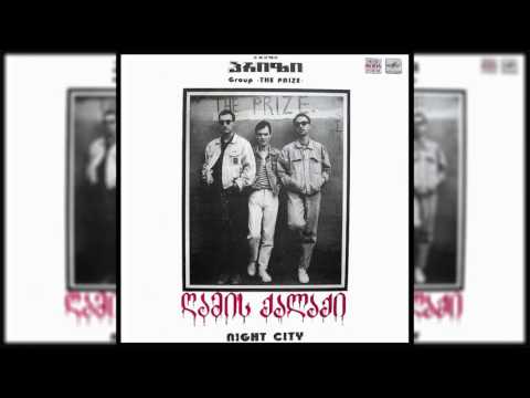 პრიზი / Prize - შენ დამნაშავე არ ხარ [ღამის ქალაქი - 1992]