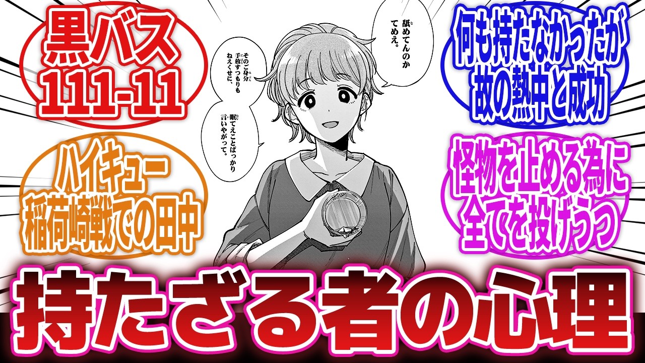 【漫画】「作中に出る『持たざる者』の心理を描写した奴貼ってけ」に対するネットの反応集