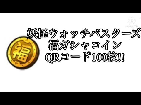 妖怪ウォッチバスターズ 福ガシャコインのqrコード 100枚 Youtube