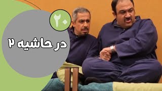 سریال در حاشیه  فصل 2  قسمت 20