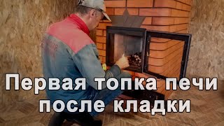 Первая топка печи после кладки.