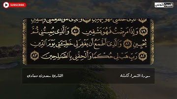 سعدون حمادي الختمة المرئية سورة ( الشعراء) كاملة